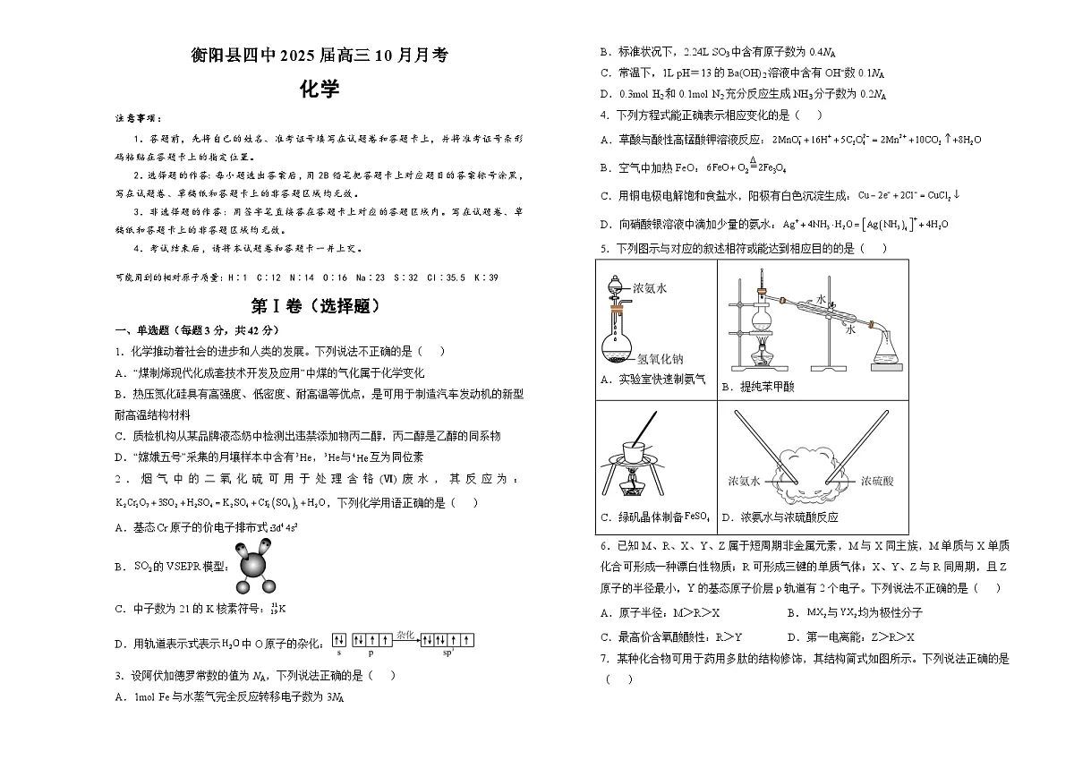 湖南省衡阳市衡阳县第四中学2024-2025学年高三上学期10月月考+化学试题第1页