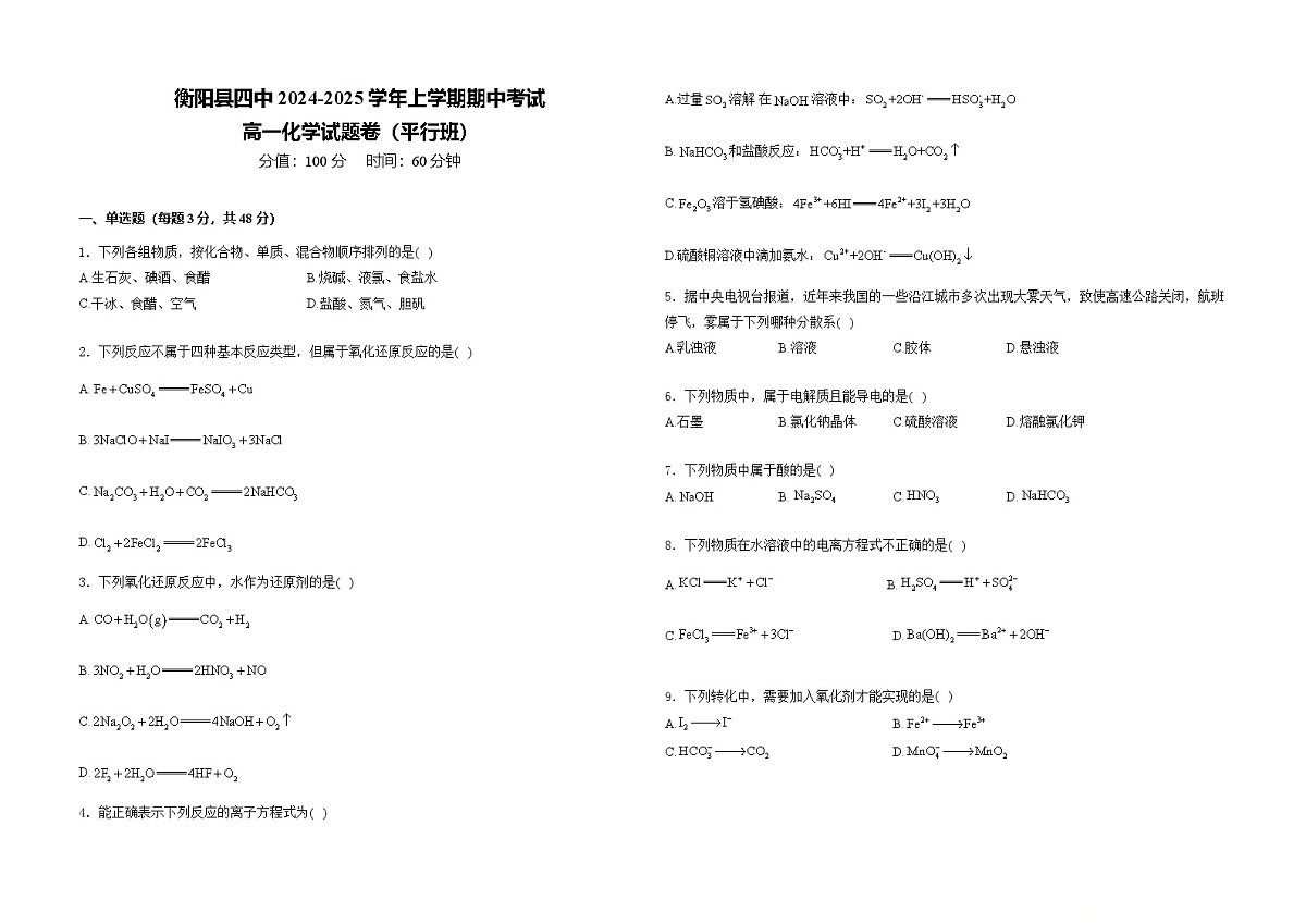 湖南省衡阳市衡阳县第四中学2024-2025学年高一上学期11月期中考试化学试题（平行班）第1页