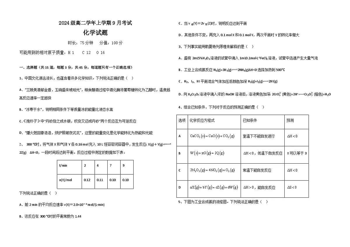 黑龙江省牡丹江市第一高级中学2025-2026学年高二上学期9月月考化学试卷（平行班）第1页