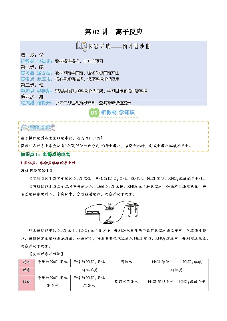 【02-新课预习】第02讲 离子反应（学生版）-2025年新高一化学暑假衔接讲练 (人教版)第1页