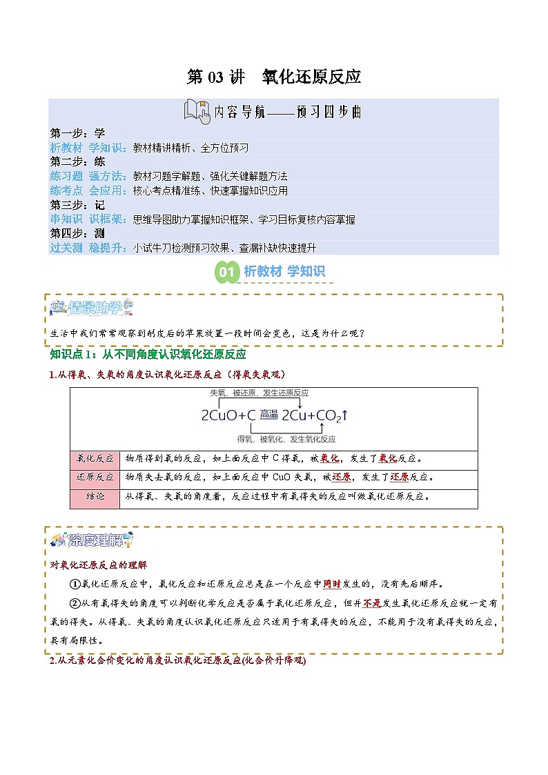 【02-新课预习】第03讲 氧化还原反应（教师版）-2025年新高一化学暑假衔接讲练 (人教版)第1页
