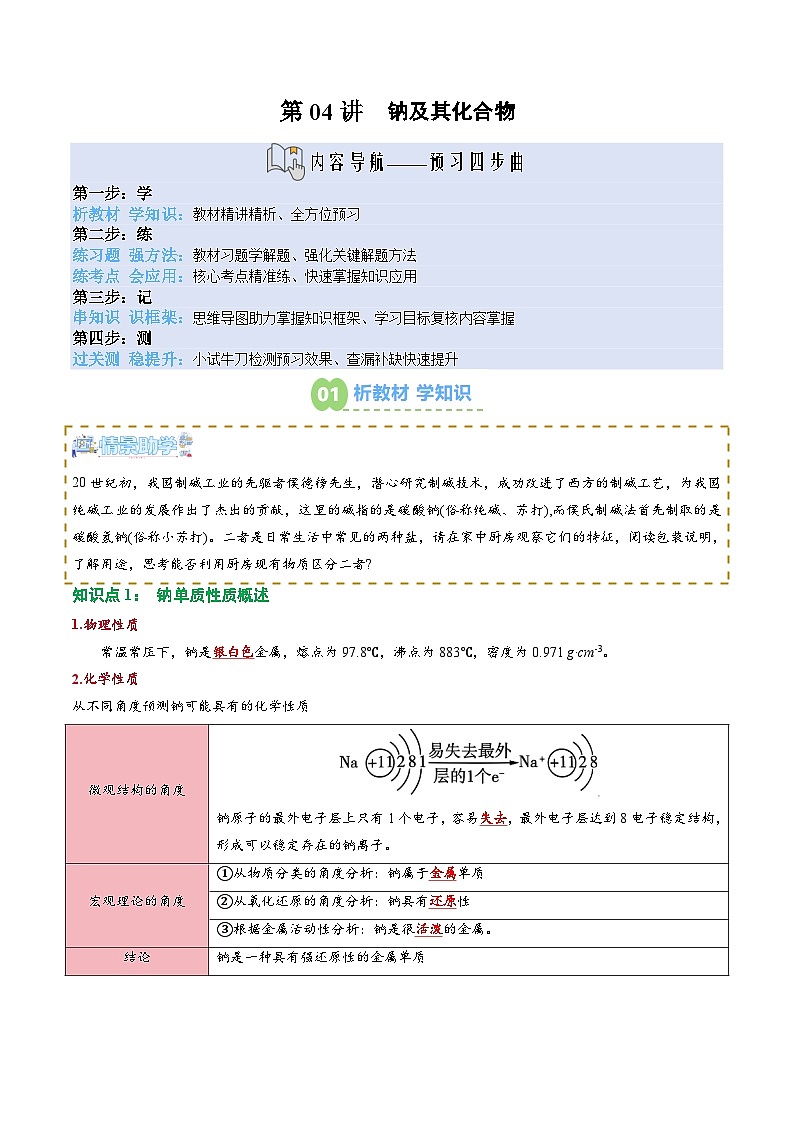 【02-新课预习】第04讲 钠及其化合物（教师版）-2025年新高一化学暑假衔接讲练 (人教版)第1页