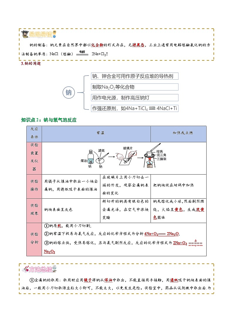 【02-新课预习】第04讲 钠及其化合物（教师版）-2025年新高一化学暑假衔接讲练 (人教版)第2页