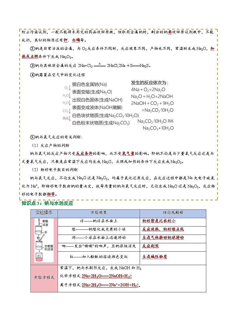 【02-新课预习】第04讲 钠及其化合物（教师版）-2025年新高一化学暑假衔接讲练 (人教版)第3页
