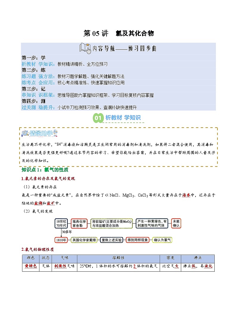 【02-新课预习】第05讲 氯及其化合物（教师版）-2025年新高一化学暑假衔接讲练 (人教版)第1页