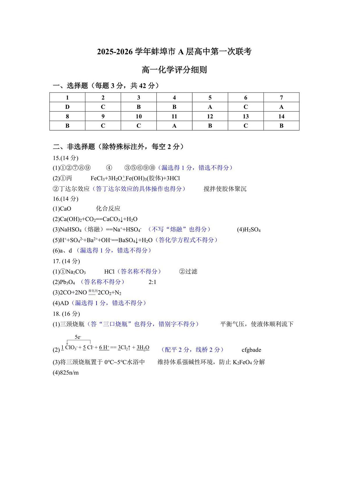 安徽省蚌埠市A层高中2025-2026学年高一上学期10月月考+化学答案第1页