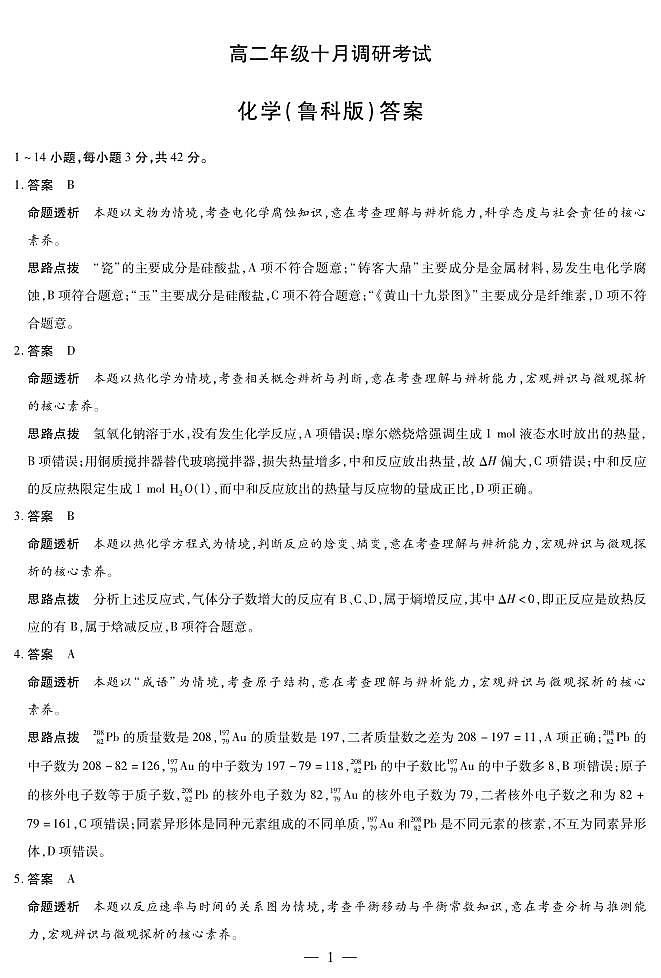 化学鲁科版+安徽高二年级十月调研考试答案第1页