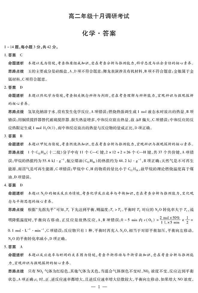 化学+安徽高二年级十月调研考试答案第1页