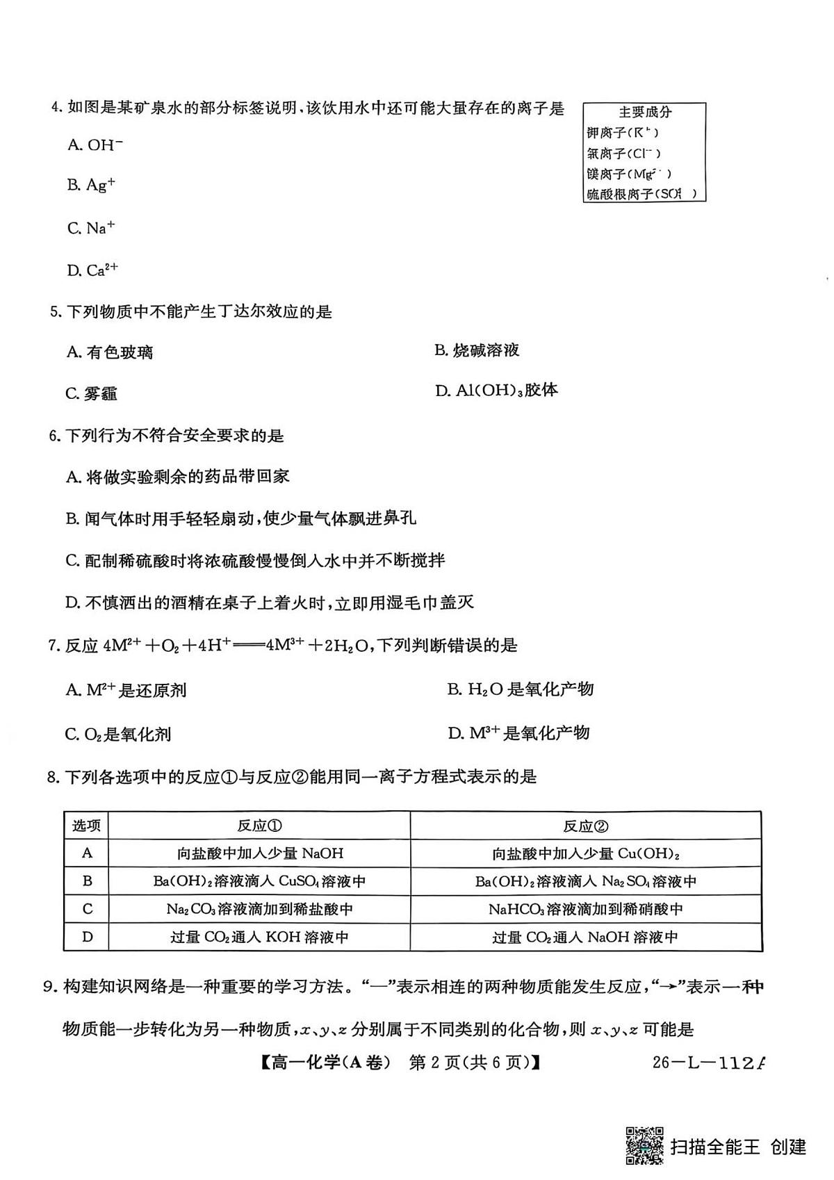 安徽省江淮名校2025-2026学年高一上学期10月阶段联考+化学第2页