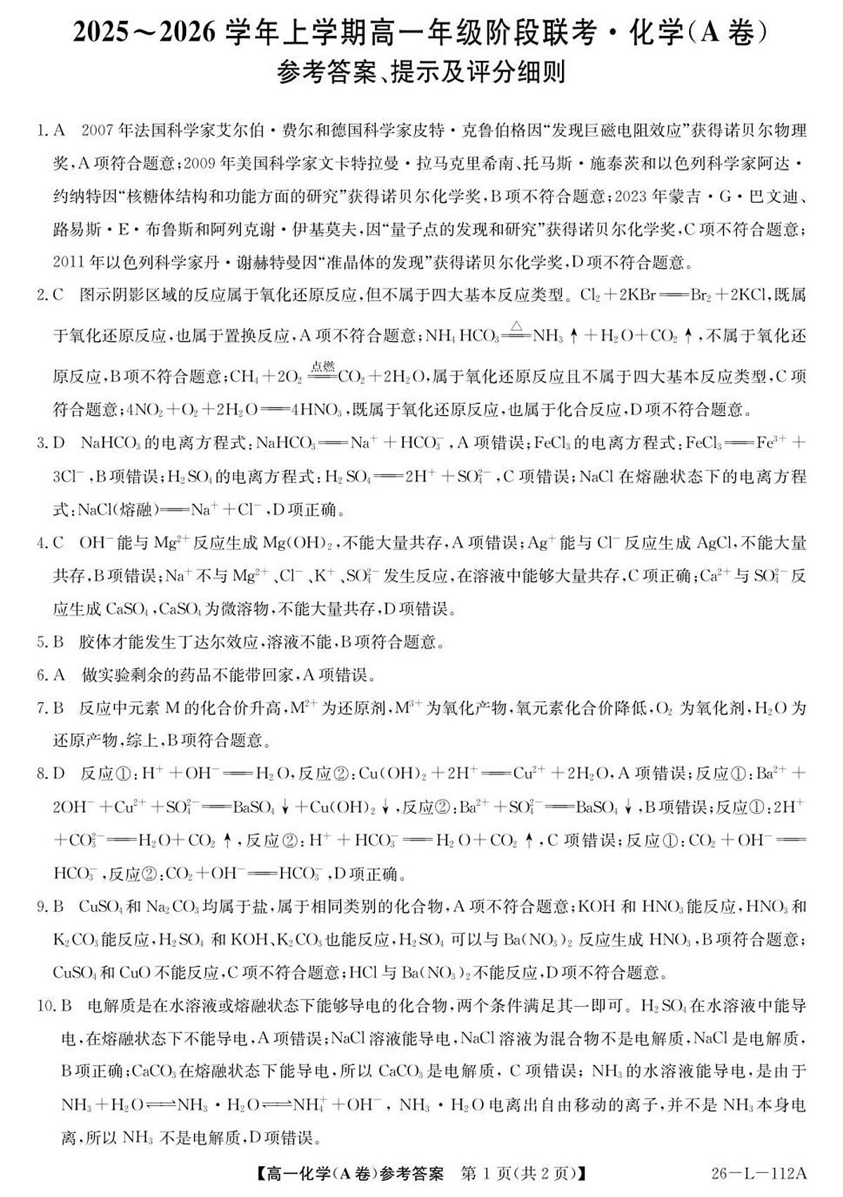 安徽省江淮名校2025-2026学年高一上学期10月阶段联考+化学答案第1页