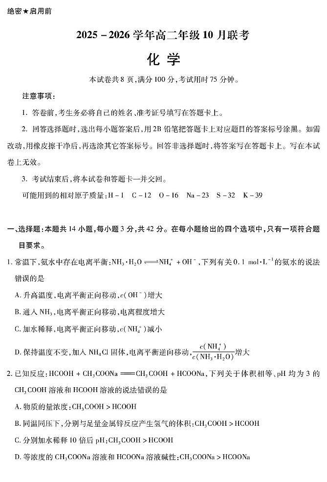 河北省保定市部分示范高中2025-2026学年高二年级10月月考+化学第1页