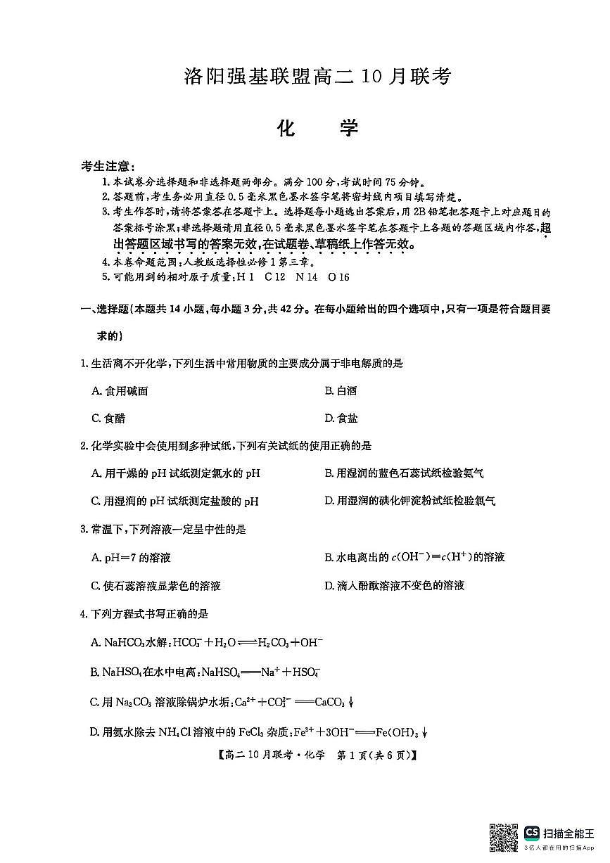 河南洛阳强基联盟2025-2026学年高二上学期10月联考+化学第1页