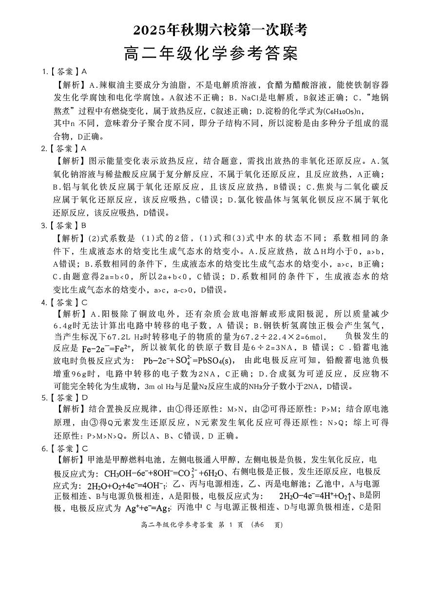 河南省南阳市六校2025-2026学年高二上学期第一次联考+化学答案第1页