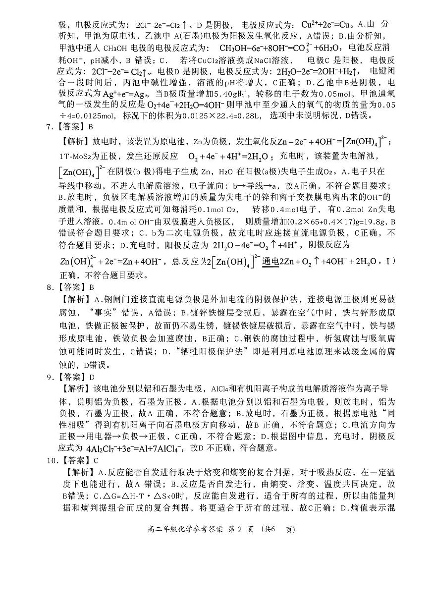 河南省南阳市六校2025-2026学年高二上学期第一次联考+化学答案第2页
