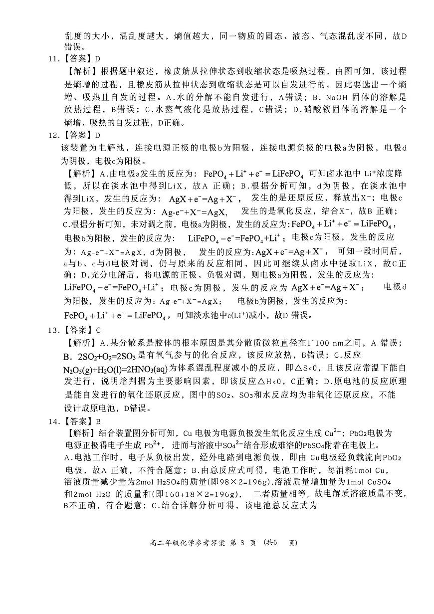 河南省南阳市六校2025-2026学年高二上学期第一次联考+化学答案第3页