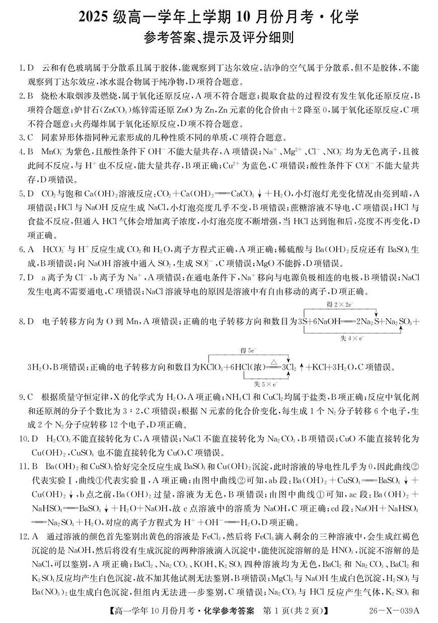 黑龙江省龙东十校联盟2025-2026学年高一上学期10月月考+化学答案第1页