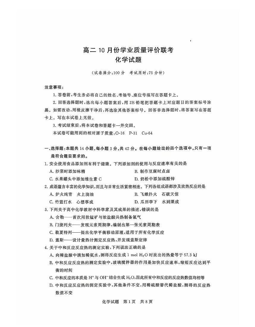 山西省T8联盟2025-2026学年高二10月学业质量评价联考+化学第1页