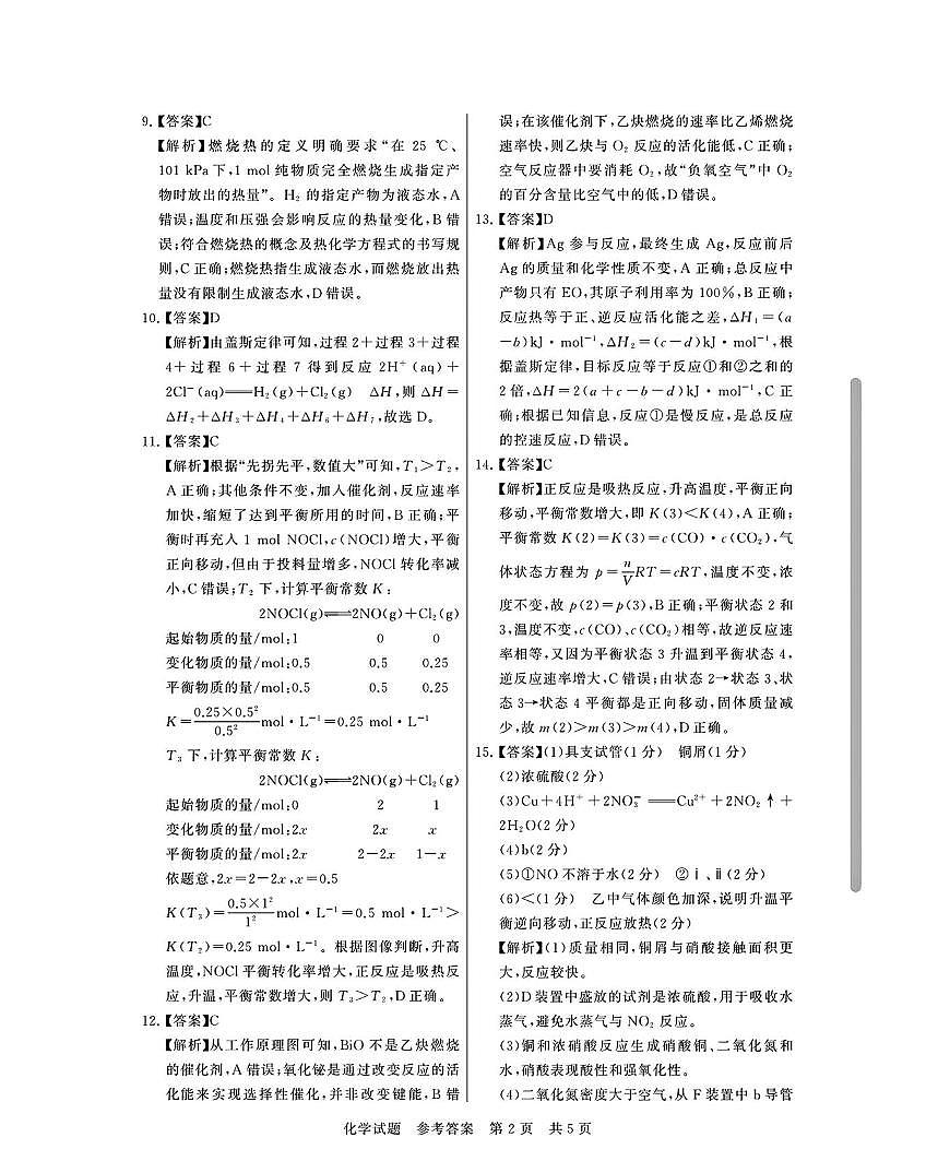 山西省T8联盟2025-2026学年高二10月学业质量评价联考+化学答案第2页