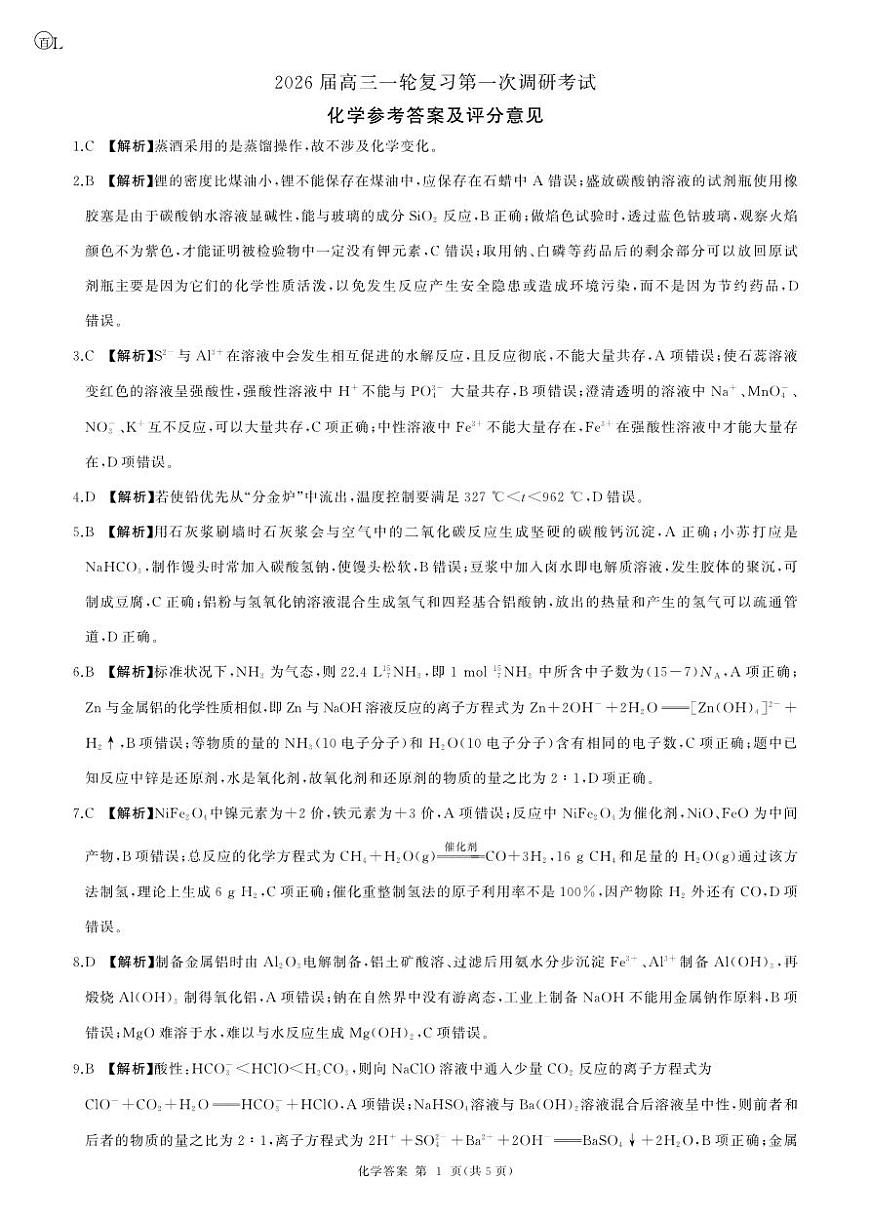 四川省百师联盟2026届高三一轮复习第一次调研考试+化学答案第1页