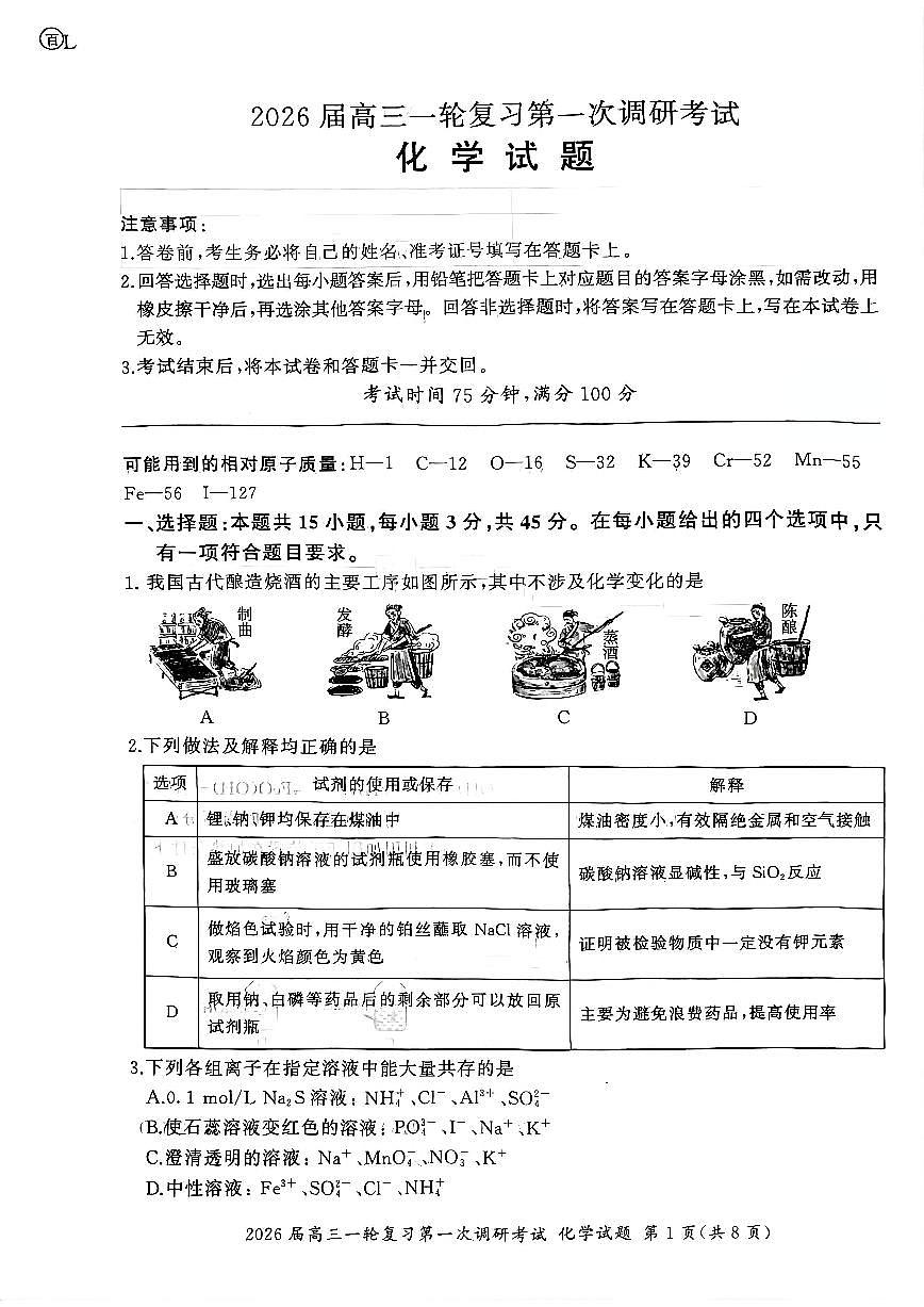 四川省百师联盟2026届高三一轮复习第一次调研考试+化学第1页