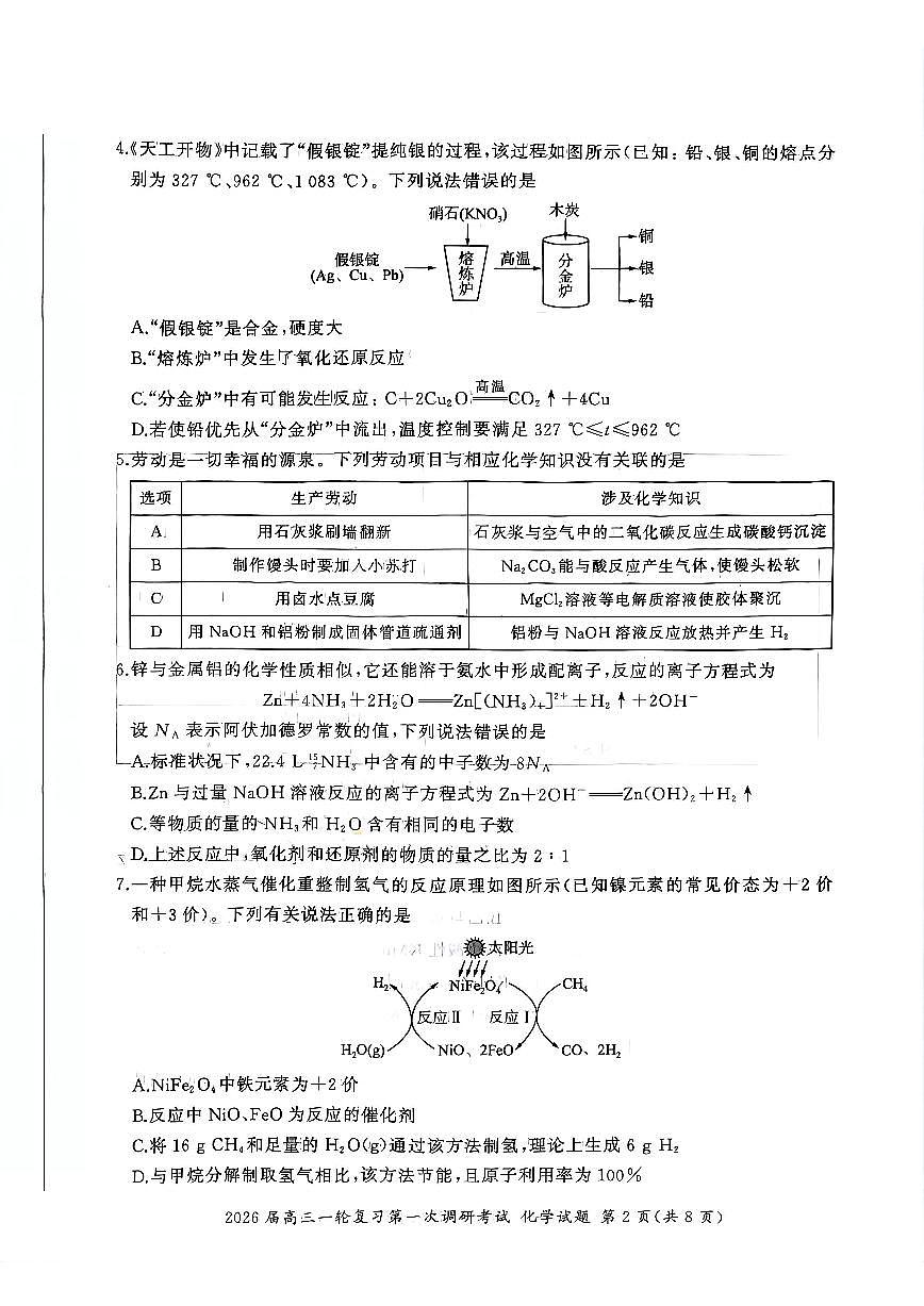四川省百师联盟2026届高三一轮复习第一次调研考试+化学第2页