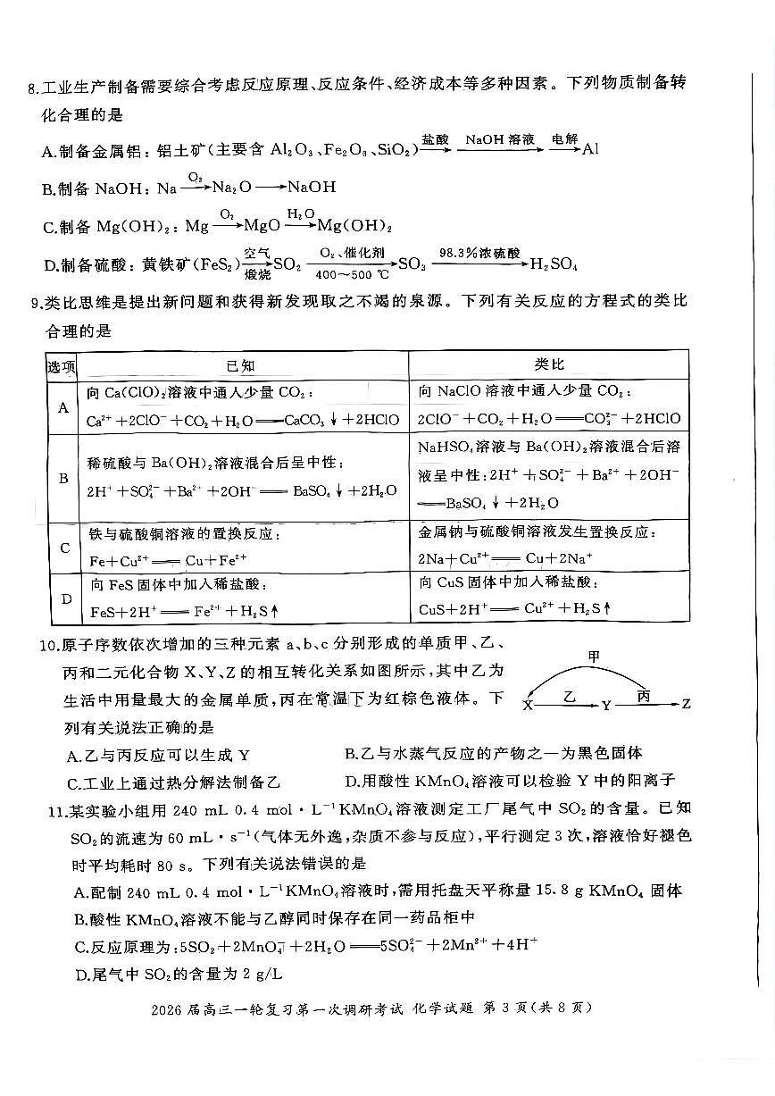 四川省百师联盟2026届高三一轮复习第一次调研考试+化学第3页