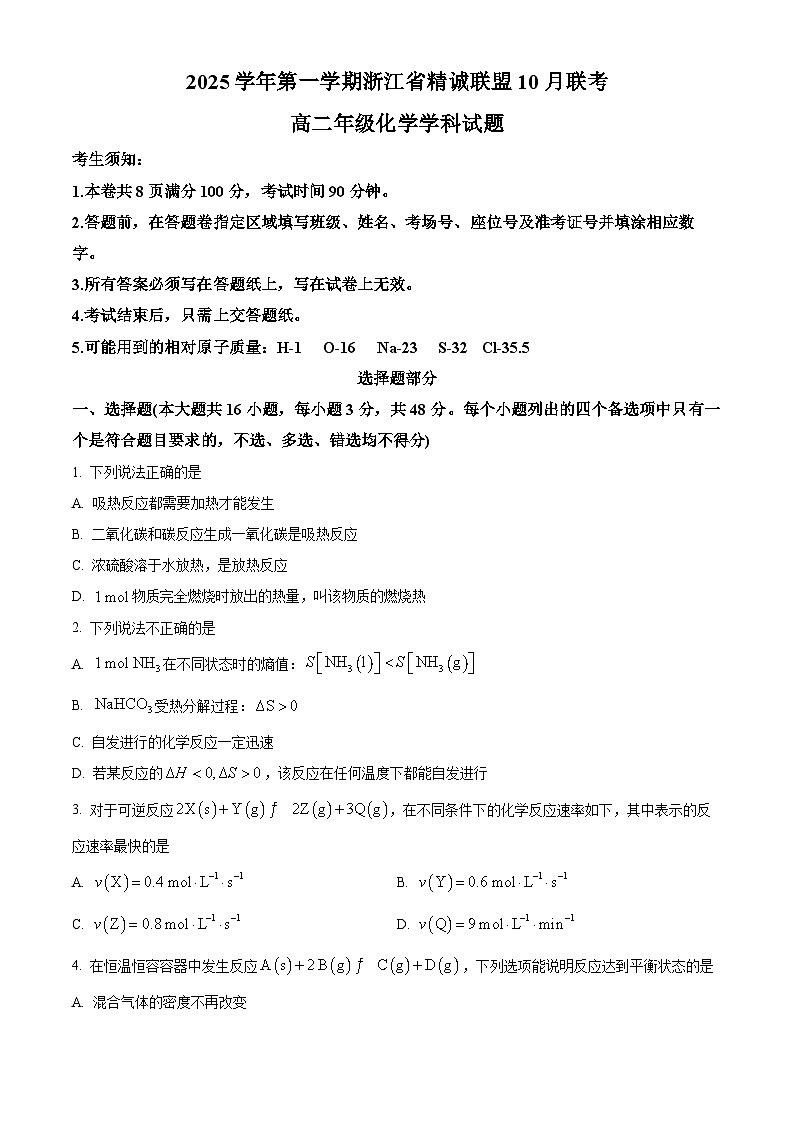 浙江省精诚联盟2025-2026学年高二上学期10月月考化学试题（原卷版）第1页