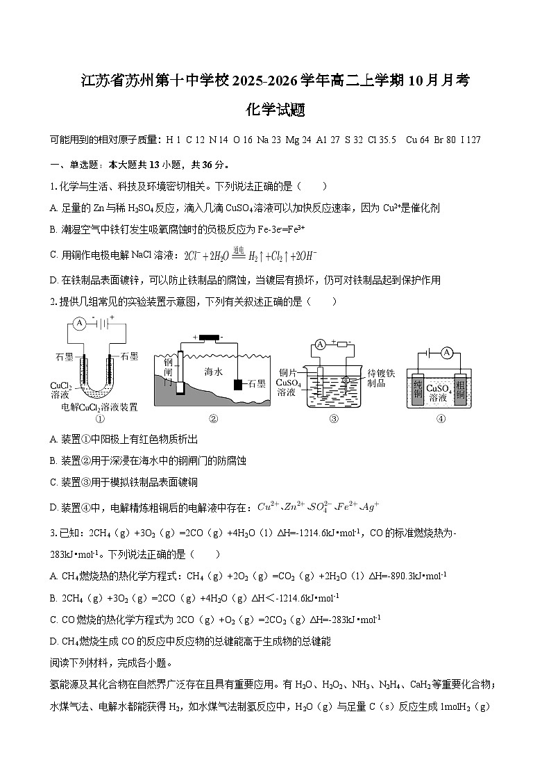 江苏省苏州第十中学校2025-2026学年高二上学期10月月考化学试题（含答案）第1页