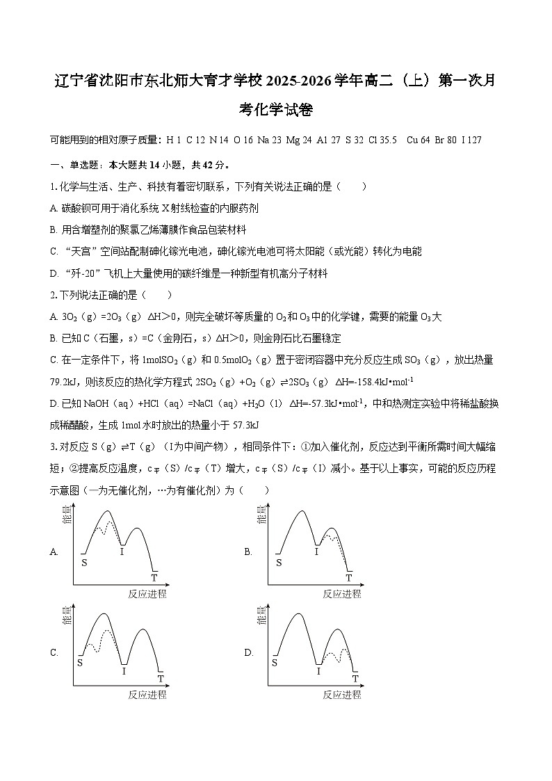 辽宁省沈阳市东北师大育才学校2025-2026学年高二（上）第一次月考化学试卷（含答案）第1页