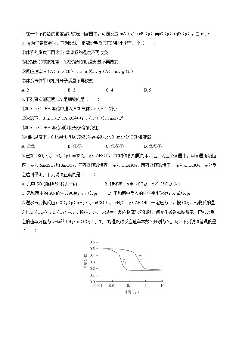 辽宁省沈阳市东北师大育才学校2025-2026学年高二（上）第一次月考化学试卷（含答案）第2页