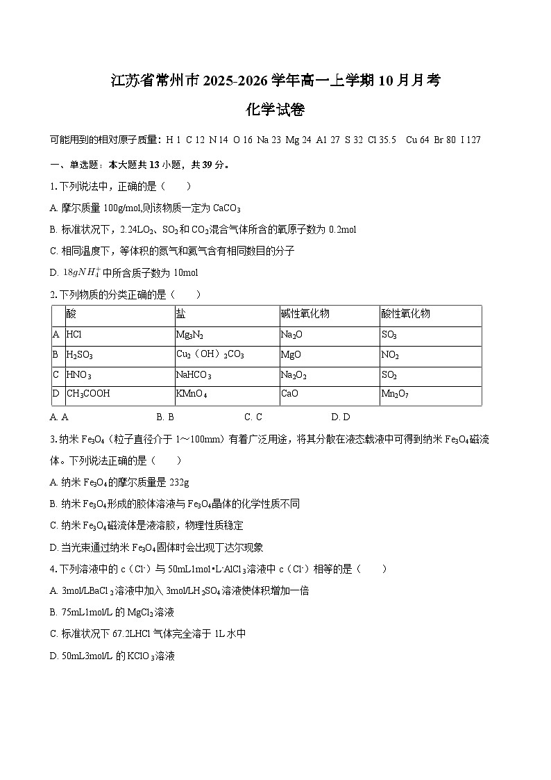 江苏省常州市2025-2026学年高一上学期10月月考化学试卷（含答案）第1页