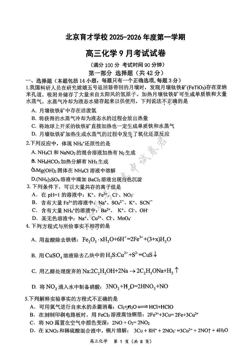 北京市西城区育才学校2025-2026学年高三上学期9月月考化学试题（含答案）第1页