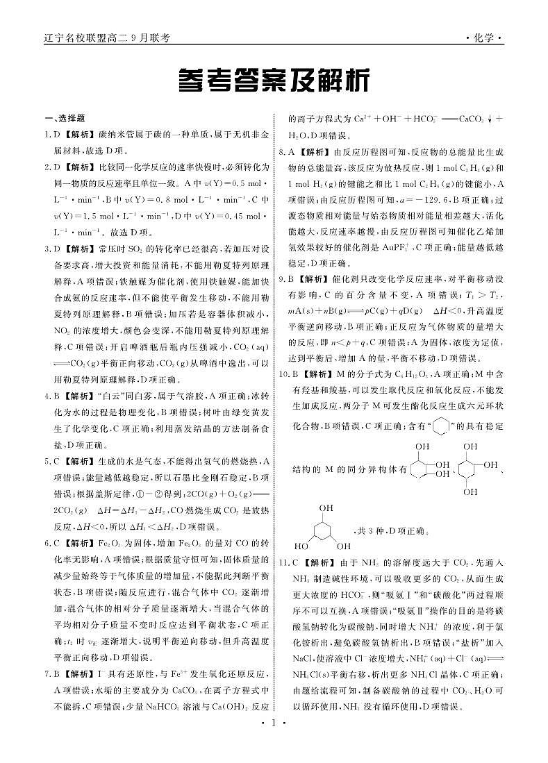 辽宁省名校联盟2023-2024学年高二上学期9月联合考试 化学答案第1页