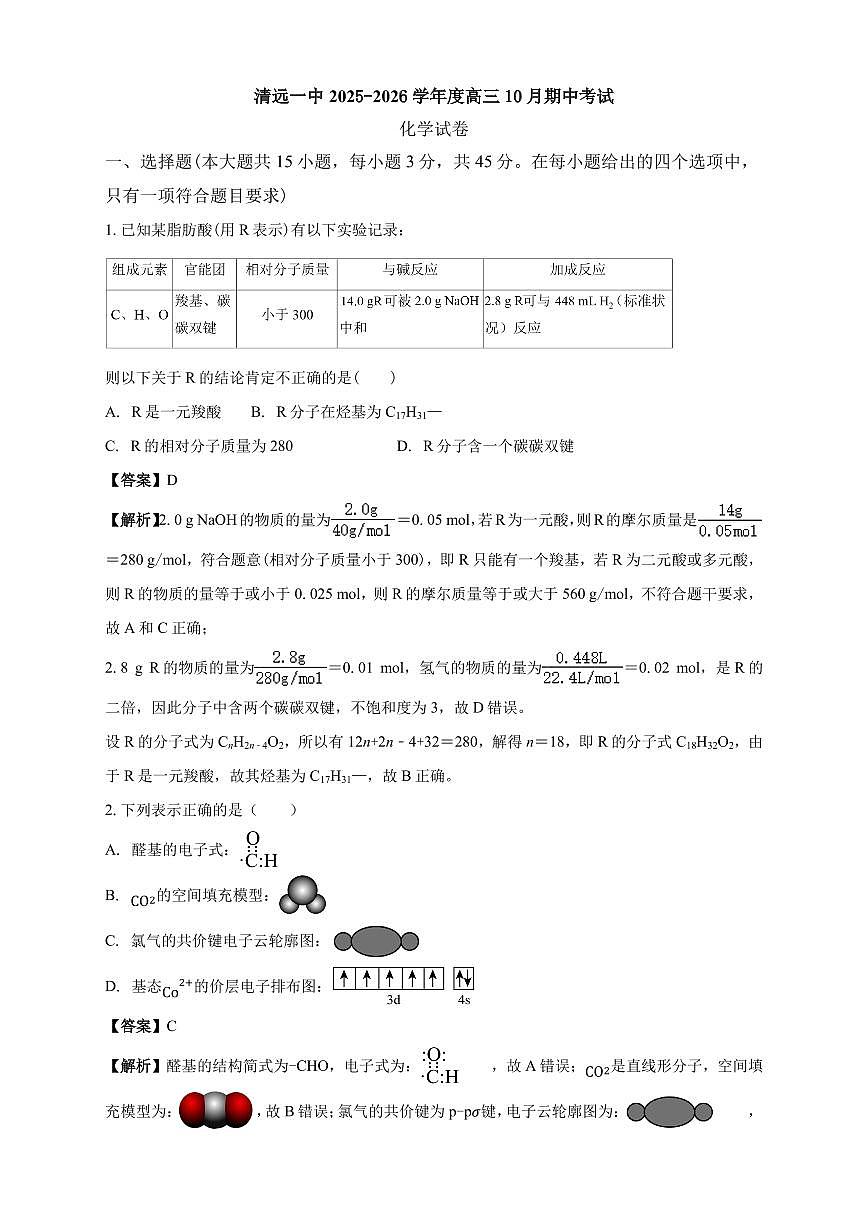 清远一中2025-2026学年度高三10月期中考试 解析第1页