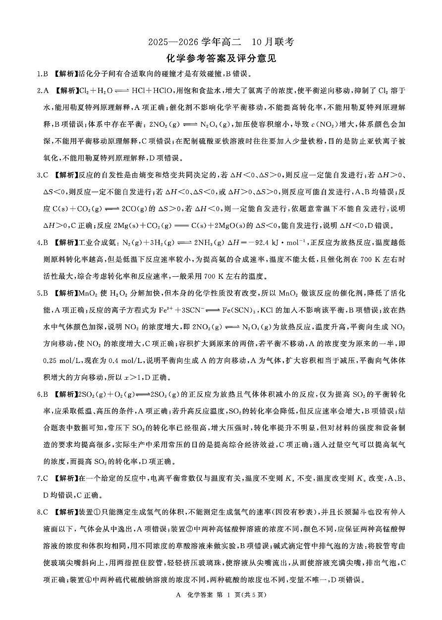 河南百师联考2025-2026学年高二上学期10月月考化学答案第1页