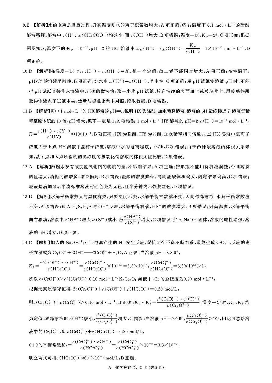 河南百师联考2025-2026学年高二上学期10月月考化学答案第2页