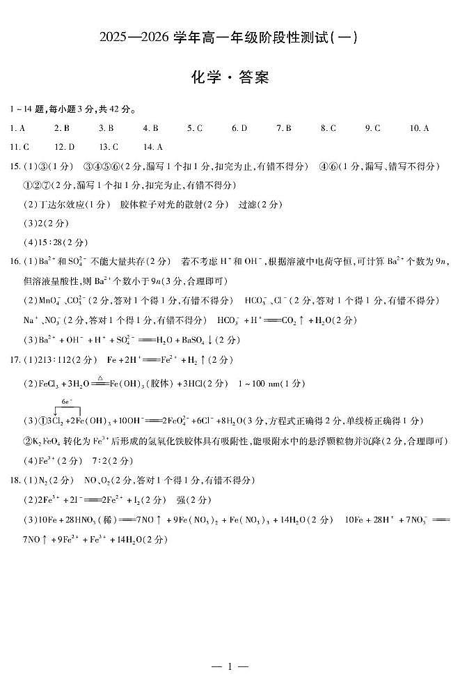河南天一大联考2025-2026学年高一上学期10月期中化学答案第1页