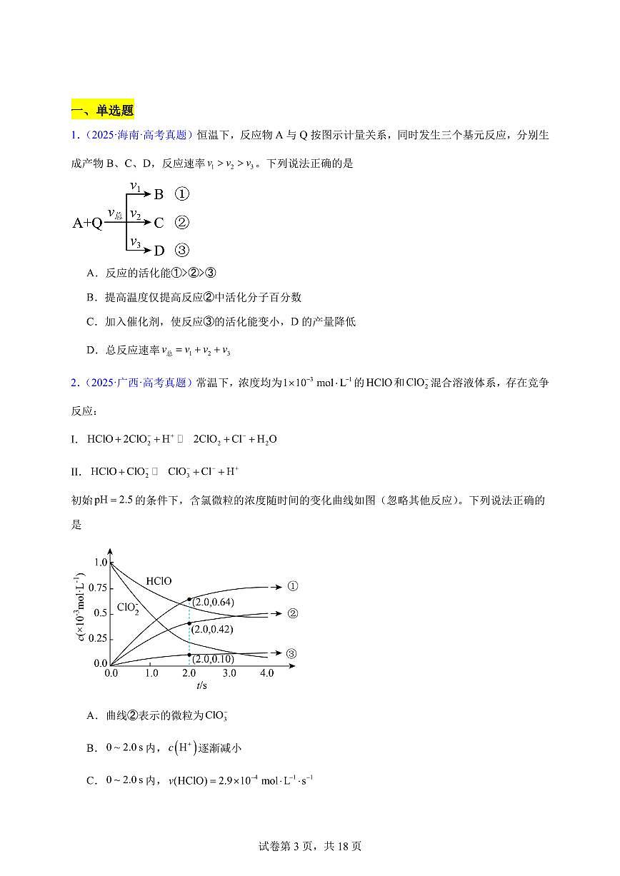 化学反应速率与化学平衡练习含答案--2026年高考一轮化学第3页