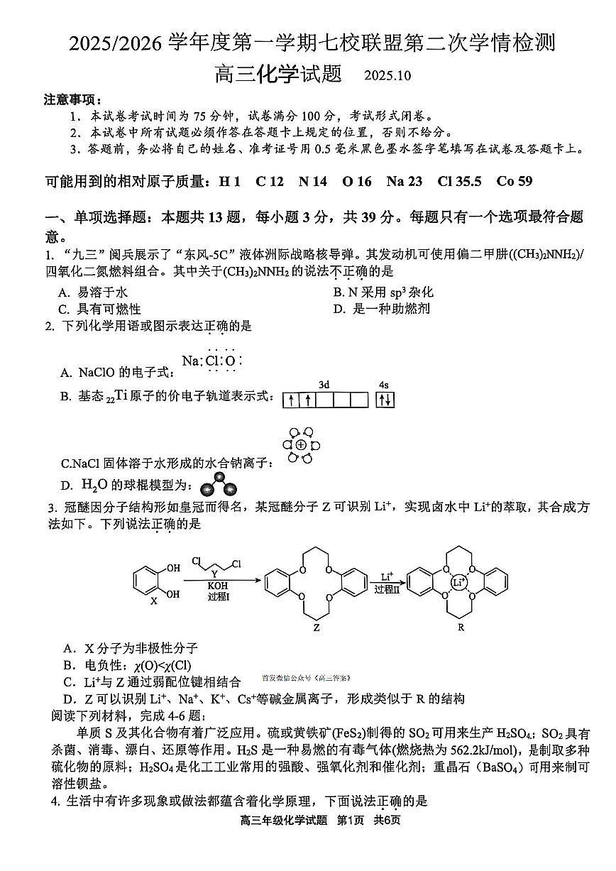 2025年七校联盟高三上学期10月化学试题无答案第1页