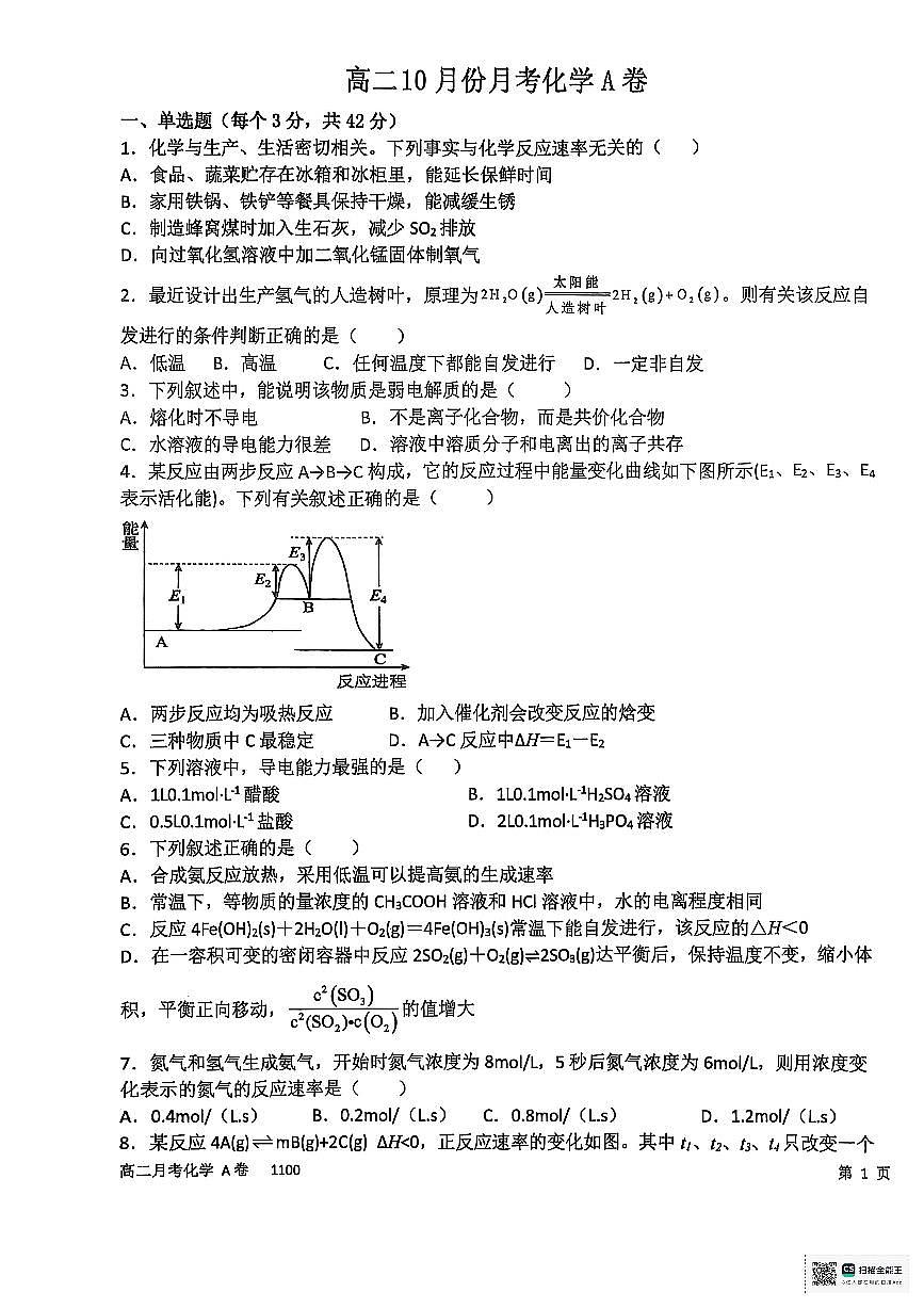 河南省周口市扶沟县高级中学2025-2026学年高二上学期快班10月月考化学A卷（无答案）第1页