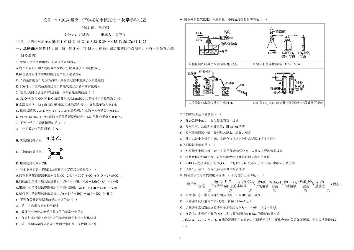 湖北省襄阳市第一中学2024-2025学年高一下学期期末模拟考++化学试题第1页