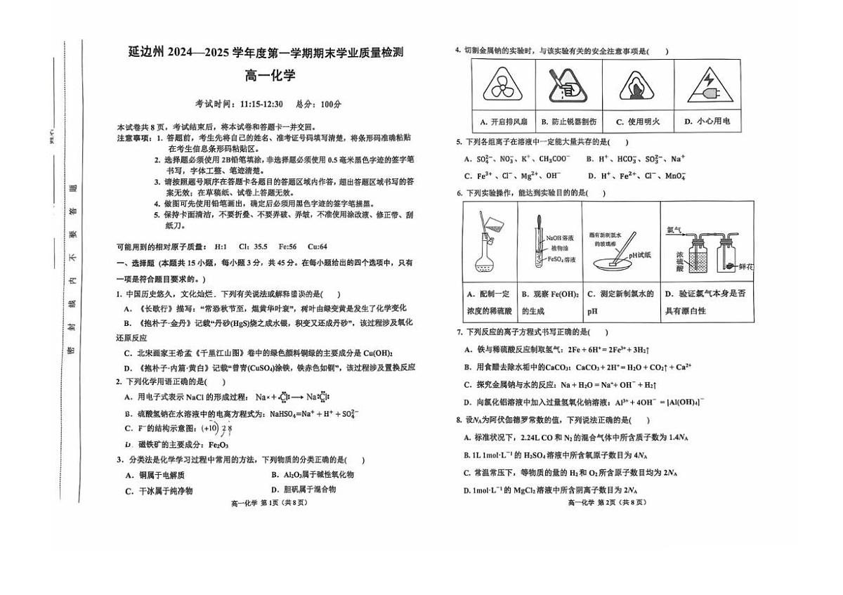 吉林省延边州2024-2025学年高一上学期期末质检化学试题第1页