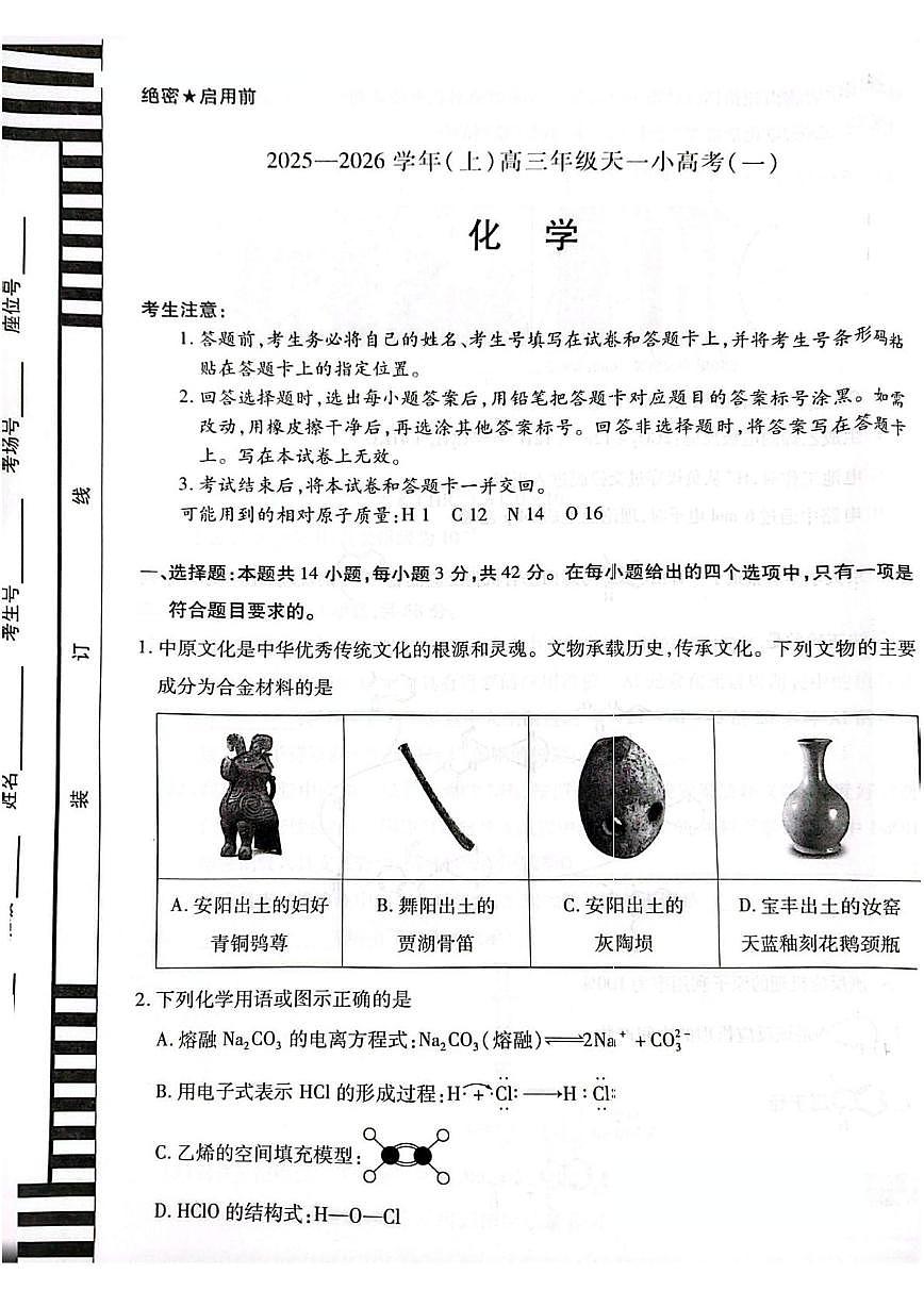 河南省天一大联考2025-2026学年高三上学期模拟预测化学试题（高考模拟）第1页