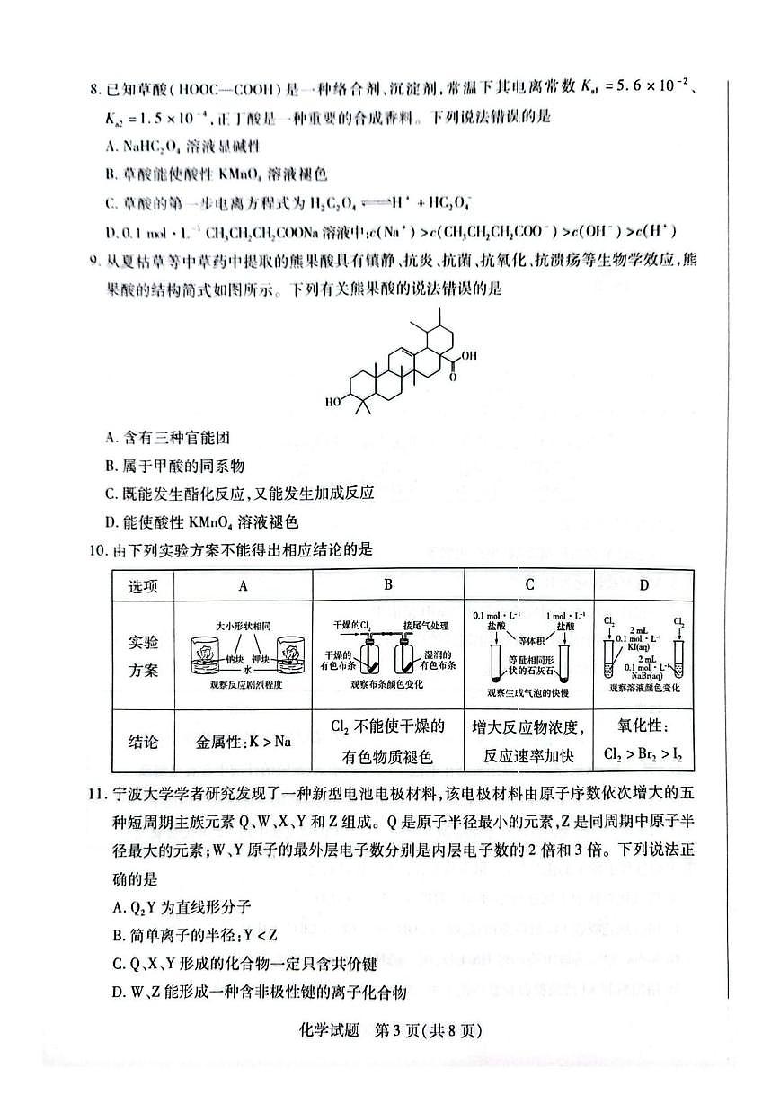河南省天一大联考2025-2026学年高三上学期模拟预测化学试题（高考模拟）第3页