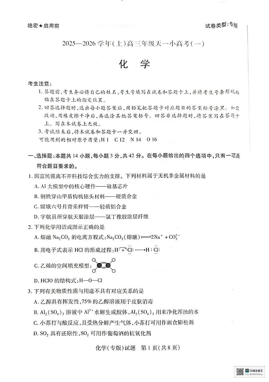 陕西省多校联考2025-2026学年高三上学期10月模拟考 化学试卷（一）（高考模拟）第1页