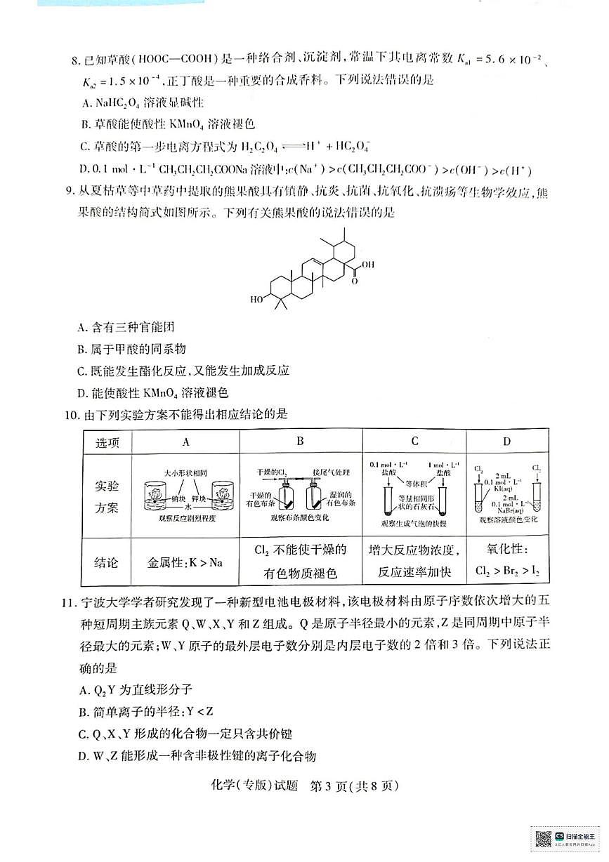 陕西省多校联考2025-2026学年高三上学期10月模拟考 化学试卷（一）（高考模拟）第3页