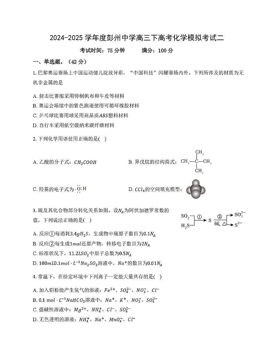 四川省成都市彭州中学2024-2025学年高三下学期高考模拟考试二化学试题（高考模拟）第1页
