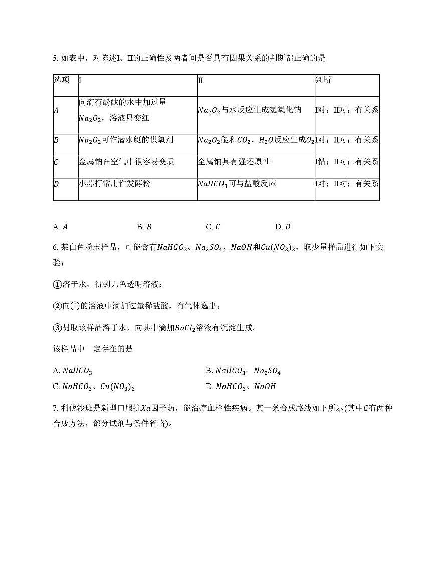 四川省成都市彭州中学2024-2025学年高三下学期高考模拟考试二化学试题（高考模拟）第2页