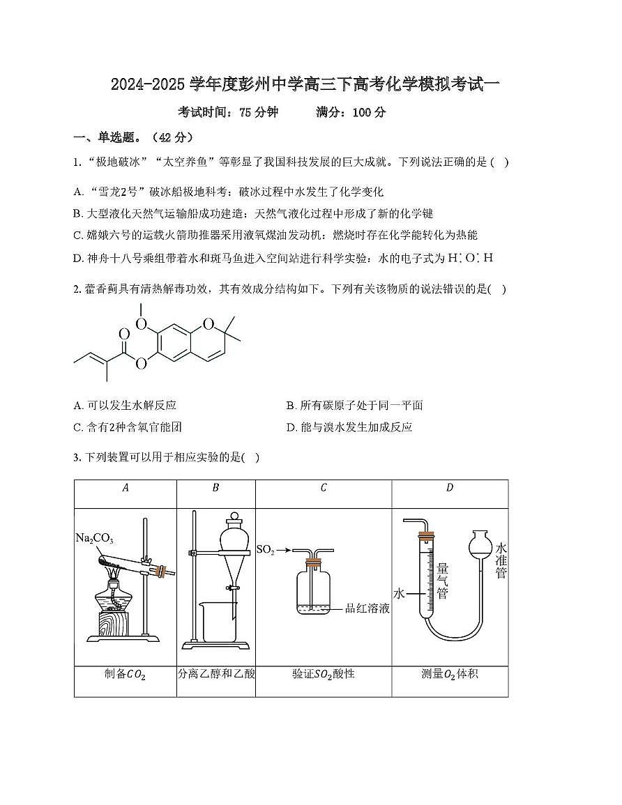 四川省彭州中学2024-2025学年高三下学期模拟考试 化学试题（高考模拟）第1页