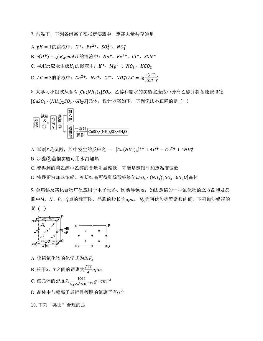 四川省彭州中学2024-2025学年高三下学期模拟考试 化学试题（高考模拟）第3页